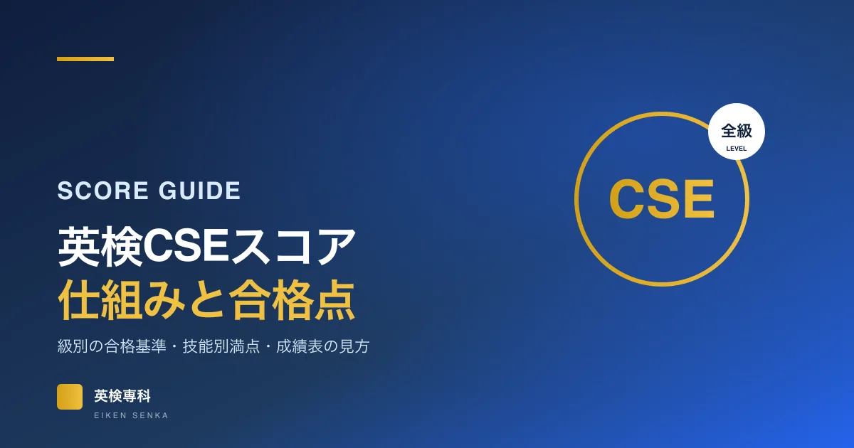 英検CSEスコアの仕組みと合格点｜級別の合格基準・技能別満点と成績表の見方