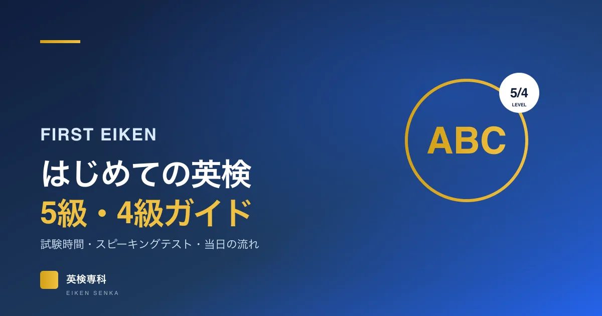 はじめての英検5級・英検4級ガイド｜試験内容・時間とスピーキングテスト