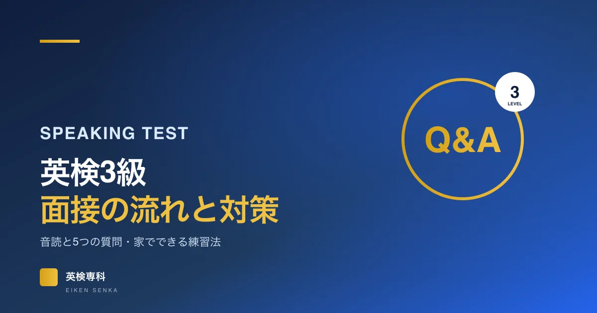 英検3級の面接（二次試験）対策｜当日の流れ・5つの質問・家でできる練習法