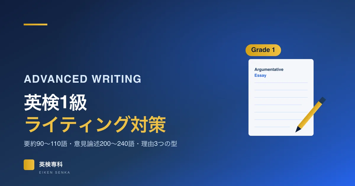 英検1級ライティング対策｜要約と意見論述の書き方・論点の準備