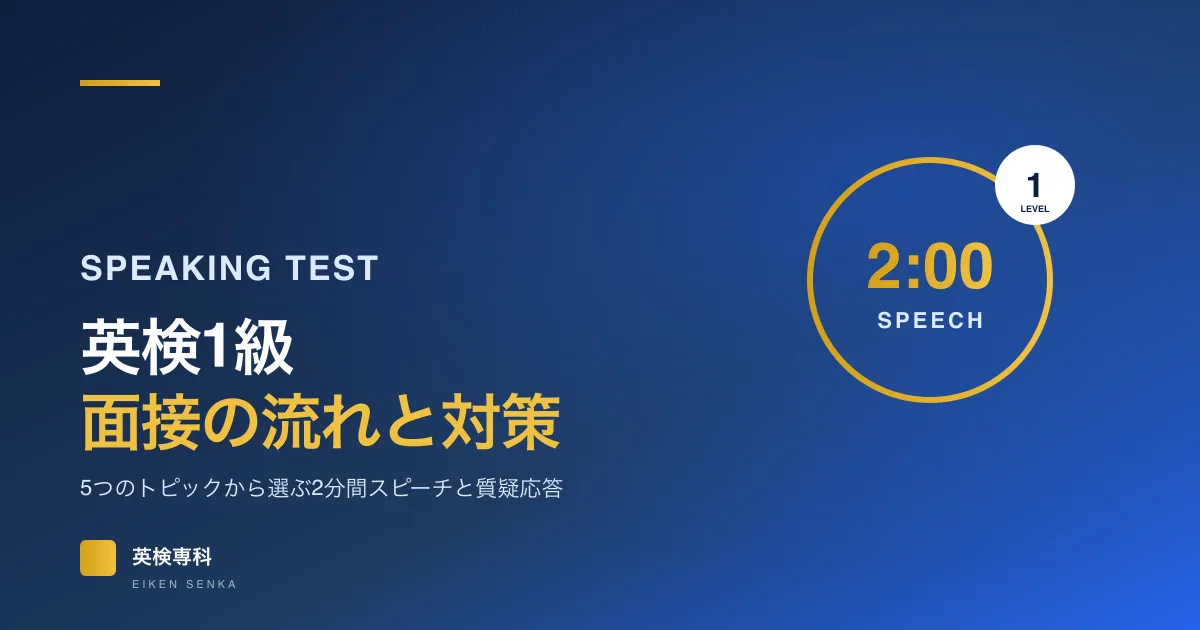 英検1級の二次試験（面接）対策｜2分間スピーチ・質疑応答・練習法