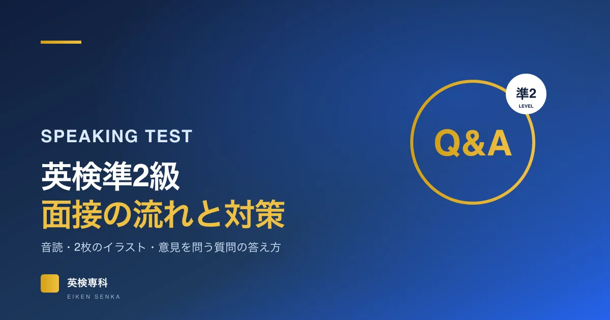 英検準2級の二次試験（面接）対策｜流れ・5つの質問・練習法