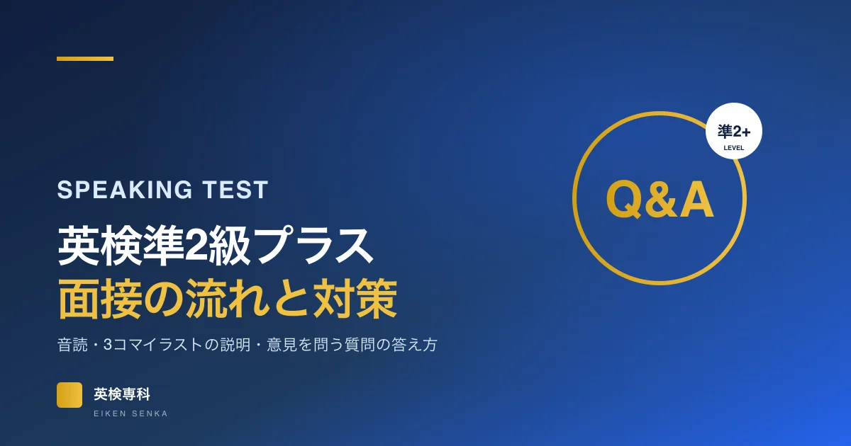 英検準2級プラスの二次試験（面接）対策｜流れ・答え方・練習法