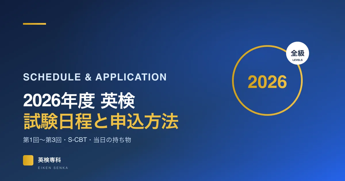 2026年度 英検の試験日程と申込方法｜S-CBT・当日の持ち物
