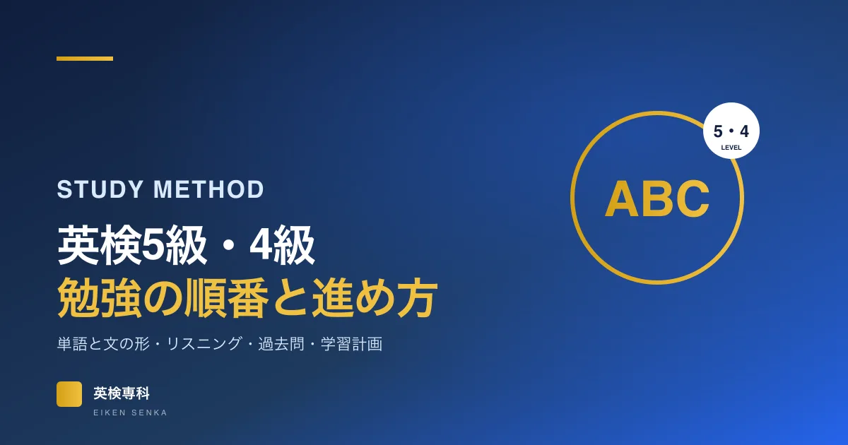 英検5級・4級の勉強法｜始める順番・リスニング・過去問・学習計画