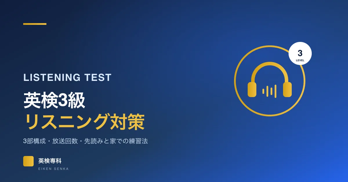 英検3級リスニング対策｜3部構成・放送回数・先読みのコツと家での練習法