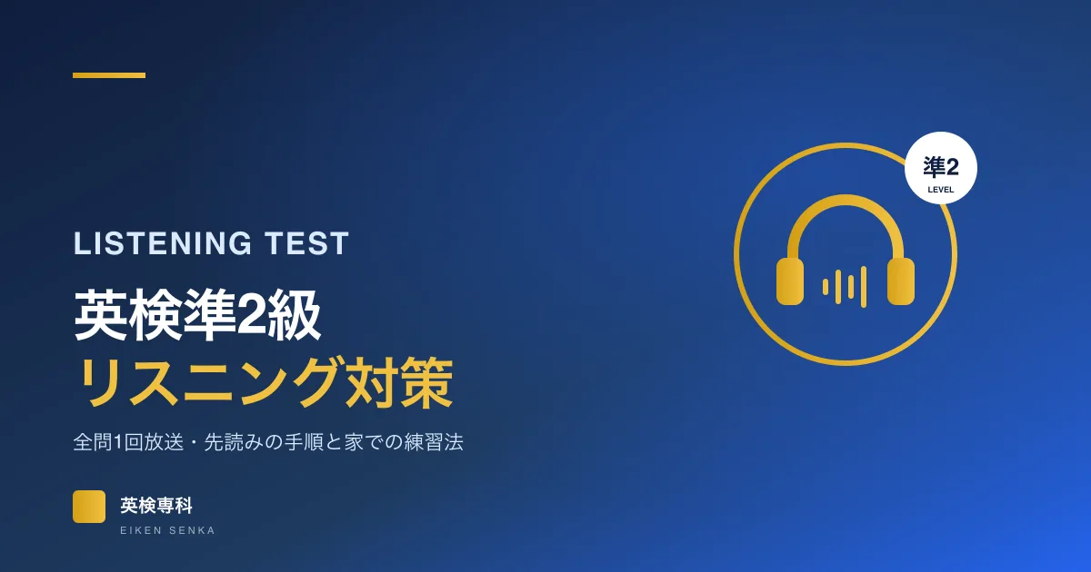 英検準2級リスニング対策｜全問1回放送の形式・先読みの手順と家での練習法