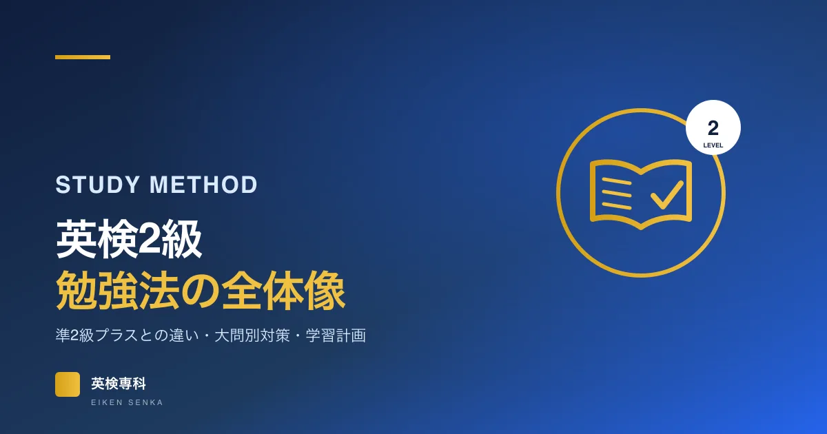 英検2級の勉強法｜準2級プラスとの違い・大問別対策・教材を絞った学習計画