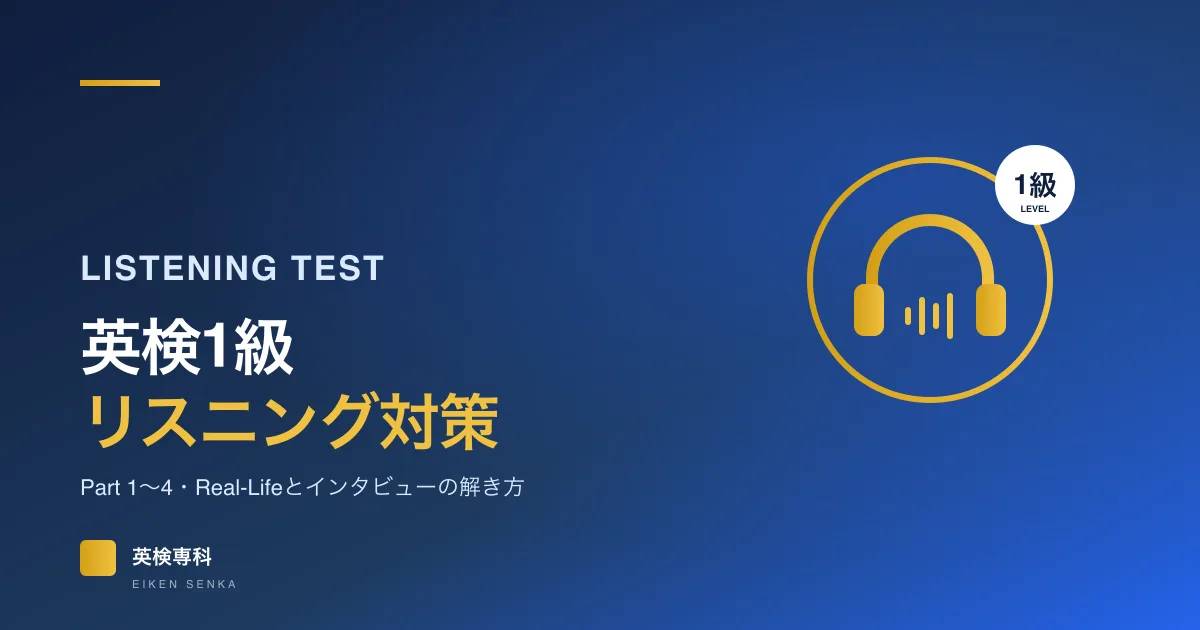 英検1級リスニング対策｜Part 1〜4の形式・Real-Lifeとインタビューの解き方