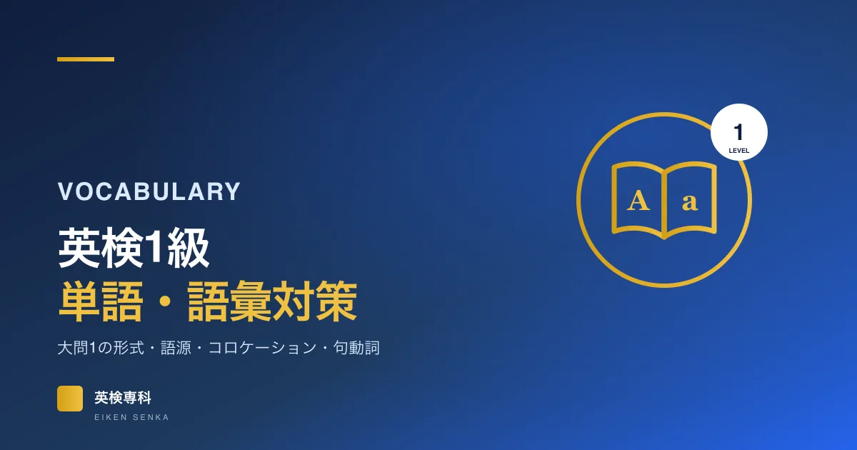 英検1級の単語・語彙対策｜大問1の形式と準1級との差・覚え方