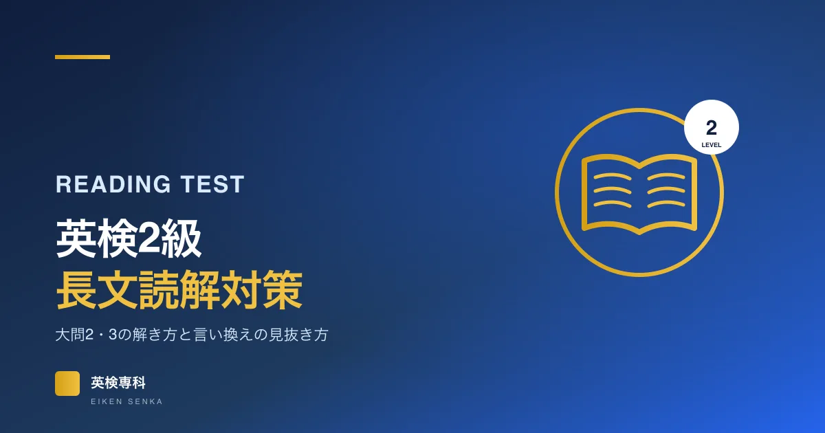 英検2級の長文読解対策｜大問2・3の解き方と言い換えの見抜き方
