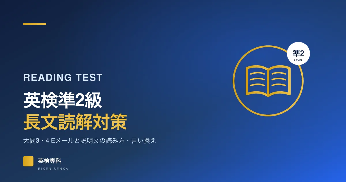 英検準2級の長文読解対策｜Eメールと説明文の読み方・言い換えの見抜き方