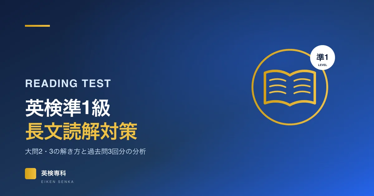 英検準1級の長文読解対策｜大問2・3の解き方と過去問3回分の分析