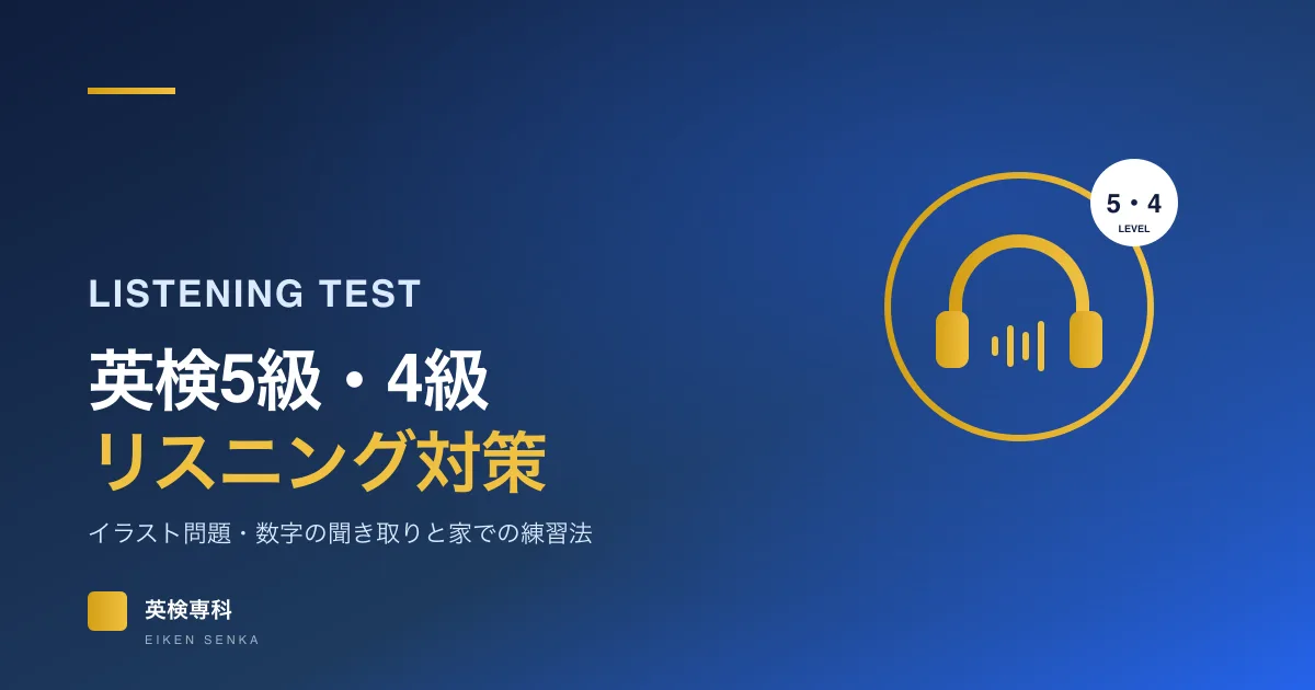英検5級・4級リスニング対策｜イラスト問題と数字の聞き取り・家庭での練習法