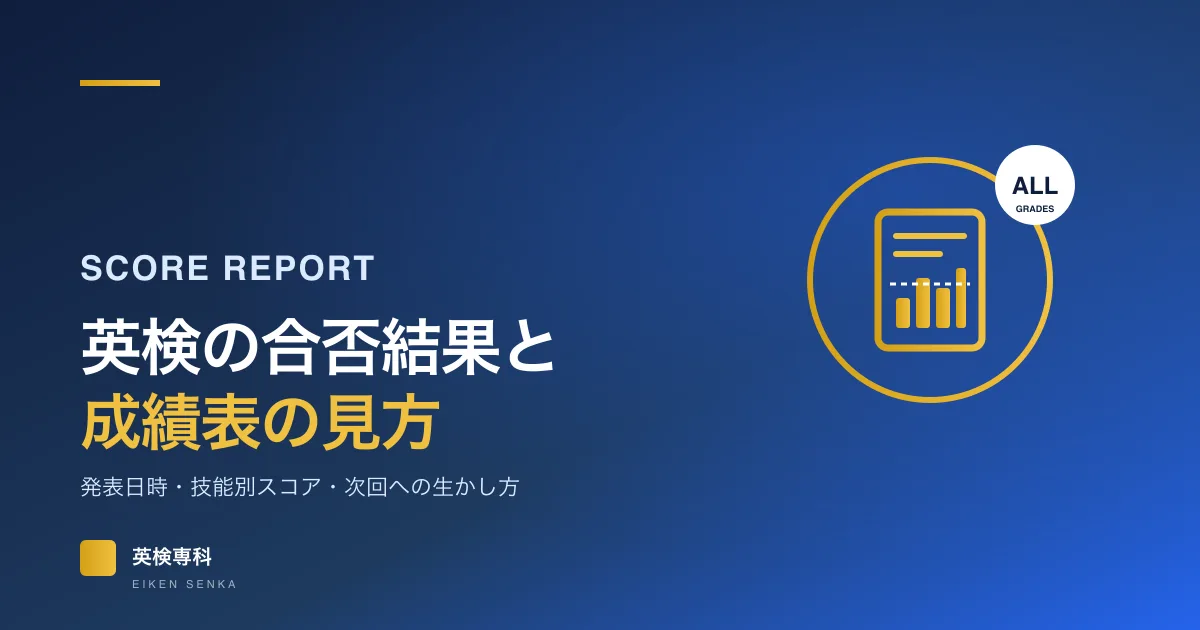 英検の合否結果と成績表の見方｜発表日時・成績表の項目・次回への生かし方