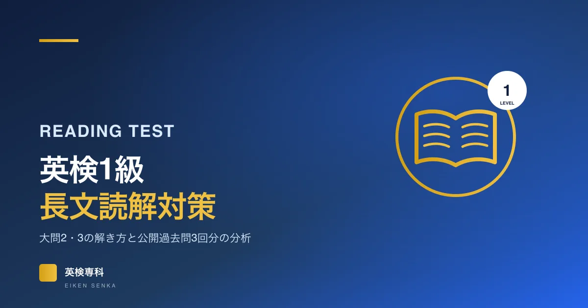 英検1級の長文読解対策｜大問2・3の解き方と公開過去問3回分の分析