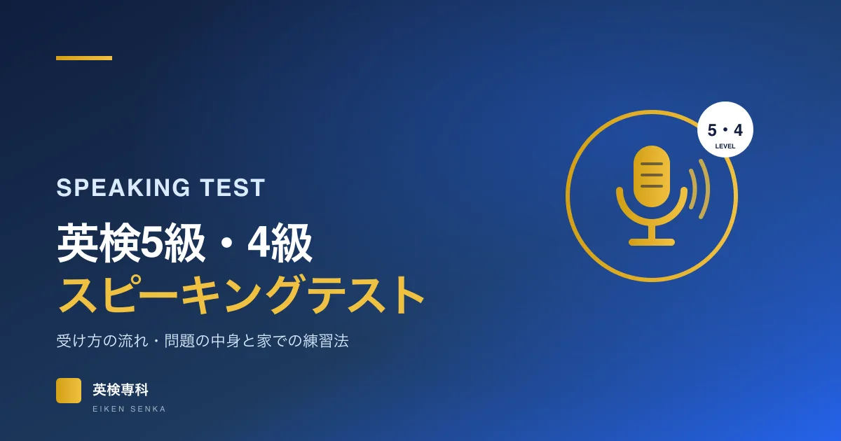 英検5級・4級スピーキングテストの受け方と対策｜録音の流れと家での練習