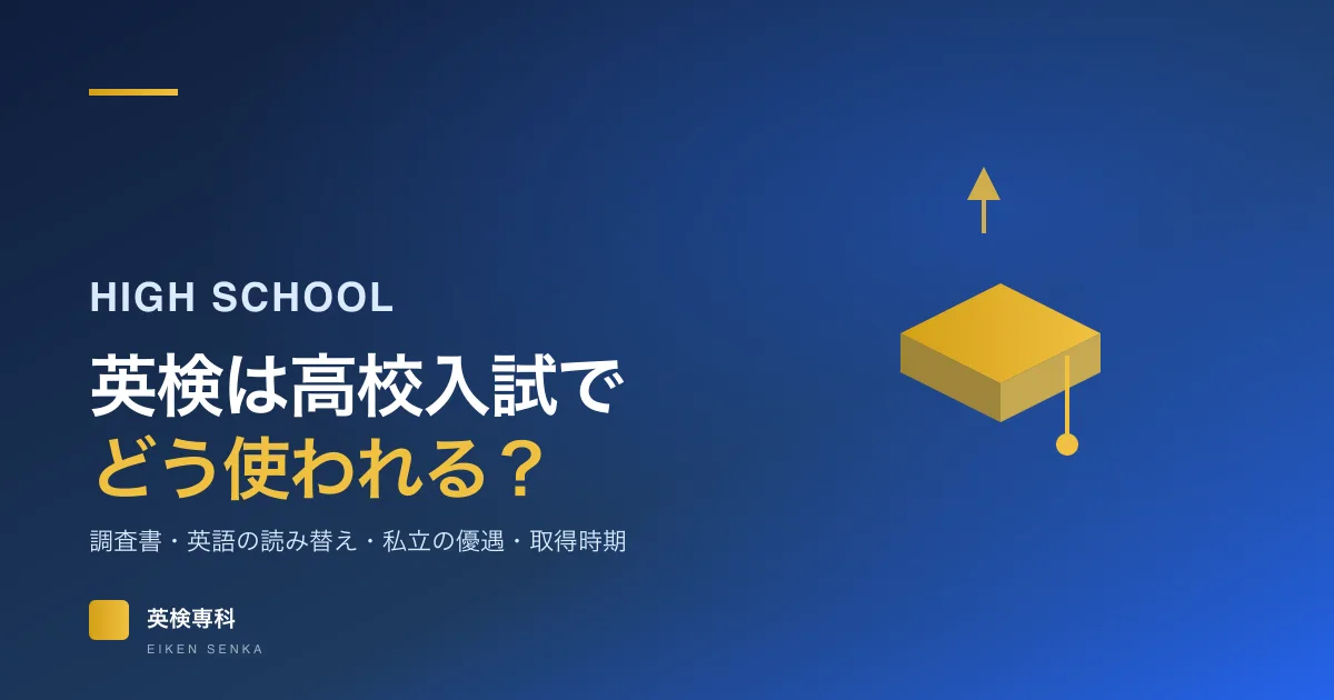 高校入試で英検はどう使われる？公立・私立の活用例と取得時期の目安