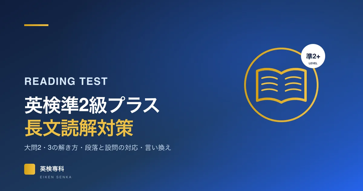 英検準2級プラスの長文読解対策｜公開過去問3回分で見る大問2・3の解き方