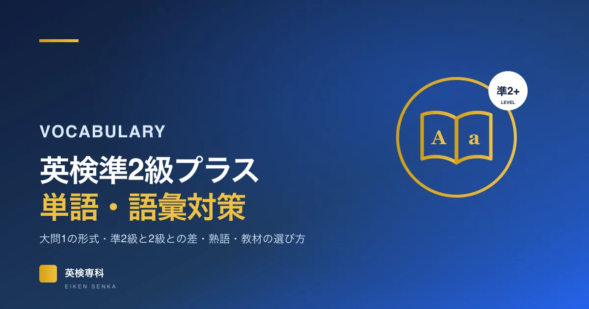 英検準2級プラスの単語・熟語対策｜大問1の傾向と準2級・2級との差