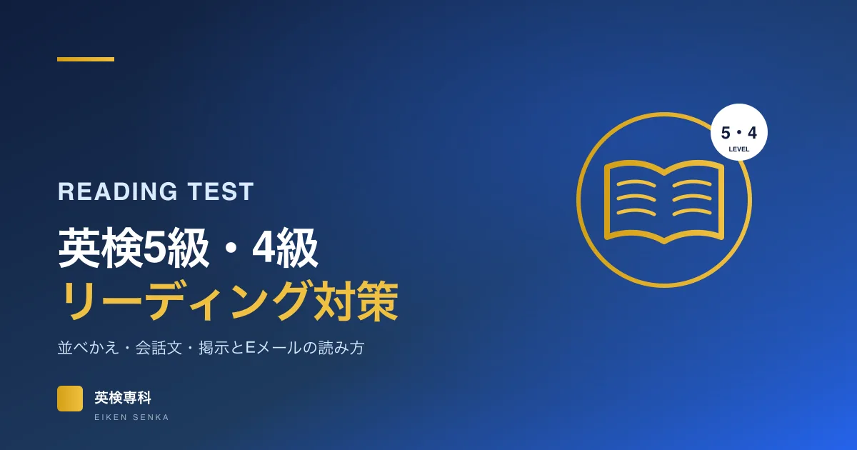 英検5級・4級のリーディング対策｜並べかえ・会話文・長文の解き方と家庭学習