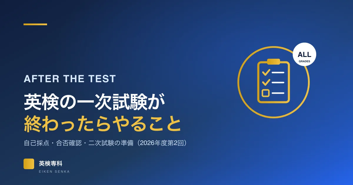 英検の一次試験が終わったらやること｜自己採点・合否確認・二次準備【2026年度第2回】
