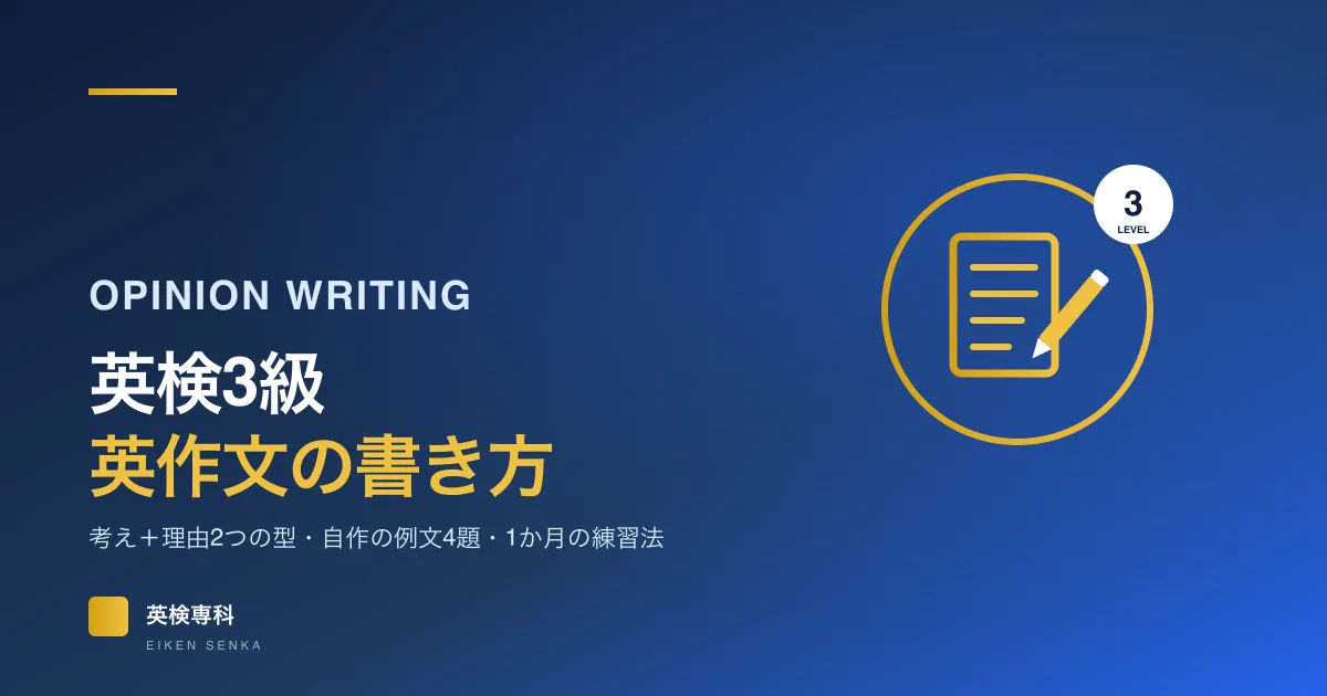 英検3級ライティング英作文の書き方｜例文4題・採点4観点・1か月練習法