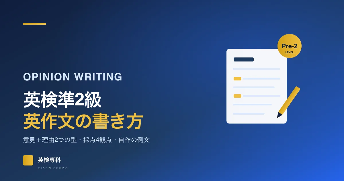 英検準2級の英作文の書き方｜意見と理由2つの型・採点4観点・自作の例文